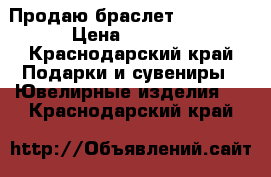 Продаю браслет SUNLIGHT › Цена ­ 2 000 - Краснодарский край Подарки и сувениры » Ювелирные изделия   . Краснодарский край